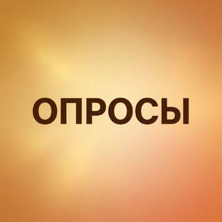 Опросы