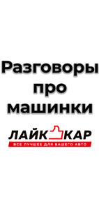 Разговоры про машинки
