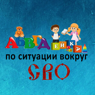 АБВГДейка СВО