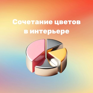 Сочетание цветов в интерьере 