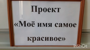 Проект "Моё имя самое красивое"