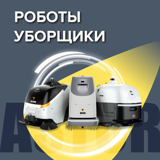 Роботы-уборщики