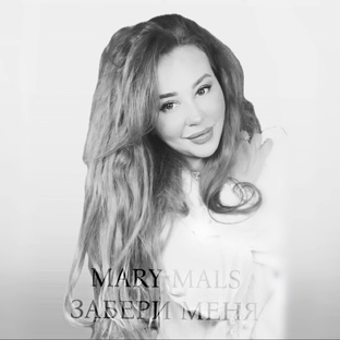 MARY MALS МЭРИ МАЛС 