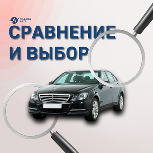 Сравнение и выбор