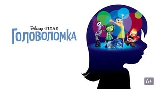 Головоломка 
