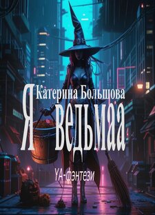 Катерина Большова "Я ведьма" YA-фэнтези