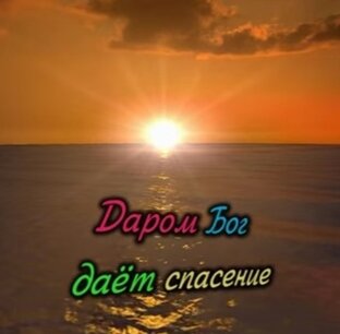 Всё о спасении. 