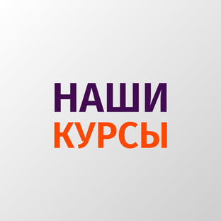 Наши курсы