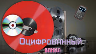 Оцифрованный винил