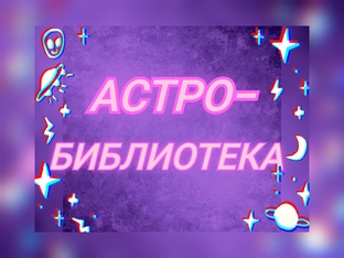АстроБиблиотека 📚♋"