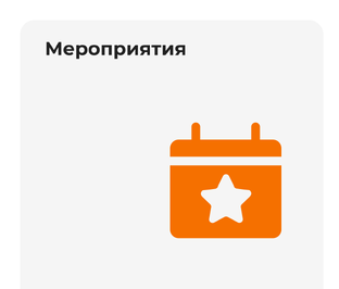 Мероприятия