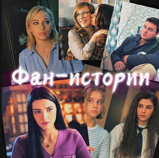 Фан-истории