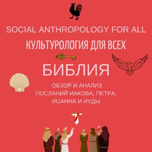 Библия: обзор и анализ посланий Иакова, Петра, Иоанна и Иуды