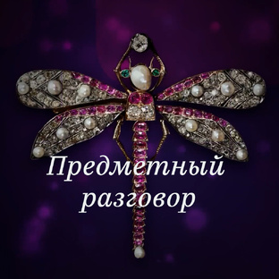 Предметный разговор