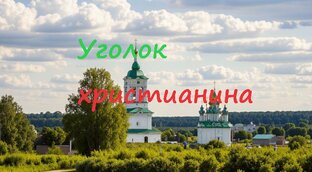 Уголок христианина