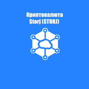 Криптовалюта Storj (STORJ)
