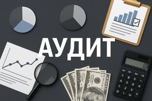 Аудит