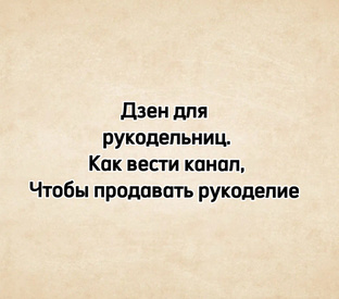 Дзен для рукодельниц 