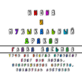 Ниона и Музыкальный дракон. Глава 8