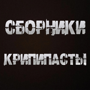 Сборники крипипасты