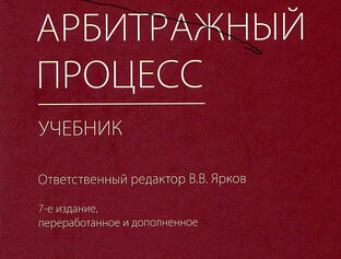 АРБИТРАЖНЫЙ ПРОЦЕСС