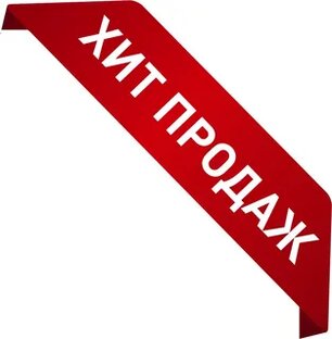 Товары. Хиты продаж