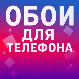 Рубрика: «обои для телефона» 