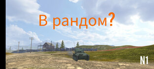 В рандом?