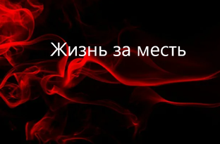 Жизнь за месть.