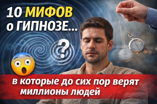 Мифы о гипнозе