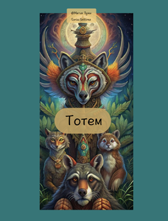 ТОТЕМ