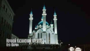 Казань и Татарстан