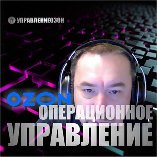 ОПЕРАЦИОННОЕ УПРАВЛЕНИЕ OZON