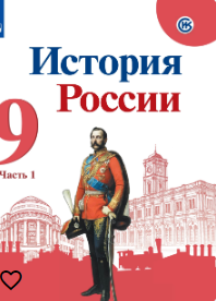 История России 9 класс