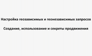 Настройка геозависимых и геонезависимых запросов: создание и использование