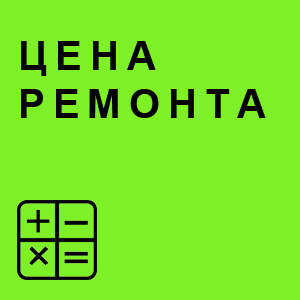 Рассчитай стоимость ремонта