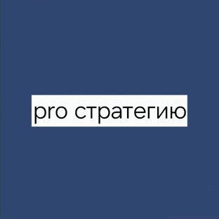 Стратегии развития.