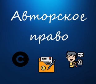 Авторское право