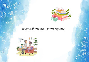 Житейские истории