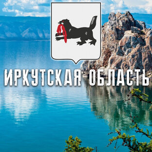 ИРКУТСКАЯ ОБЛАСТЬ