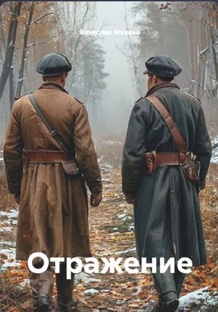 Отражение