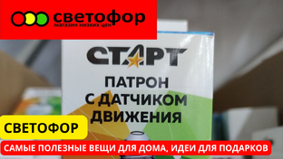 Магазин "Светофор"