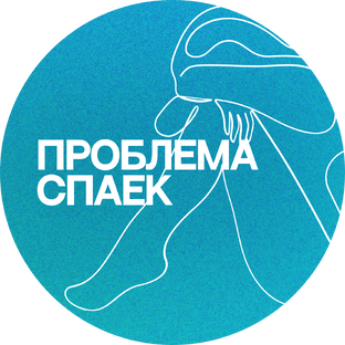 Спайки