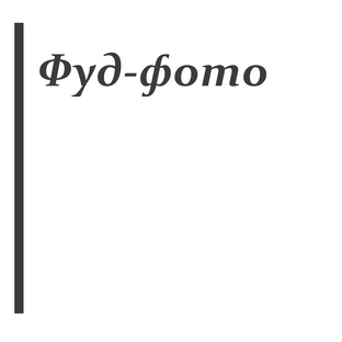 Фуд-фотография