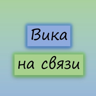тг канал "Вика на связи"
