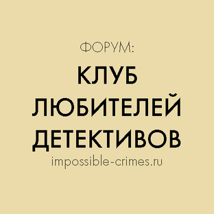 Переводы от "Клуба любителей детективов"