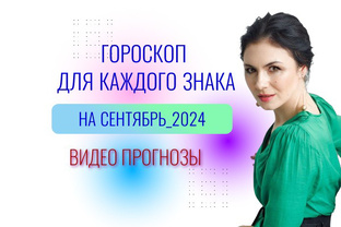 СЕНТЯБРЬ_2024. ВИДЕО ПРОГНОЗЫ ПО ЗНАКАМ 
