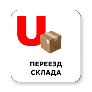 Проект (переезд склада)