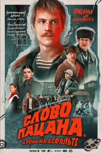 Слово пацана. Кровь на асфальте 