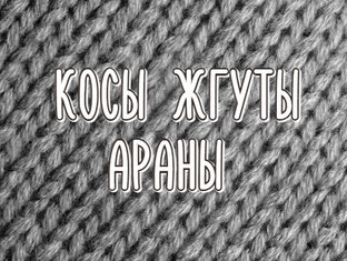 Косы, Жгуты, Араны